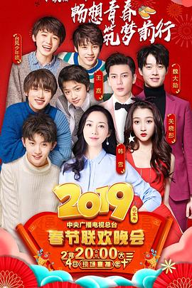 91糖心vlog《2019年中央电视台春节联欢晚会》免费在线观看
