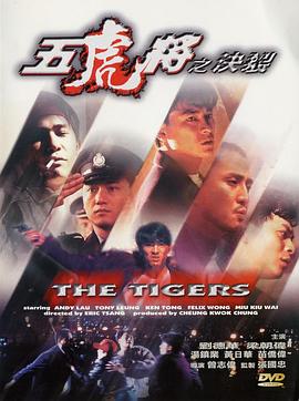 91精品黑料吃瓜《五虎将之决裂》免费在线观看