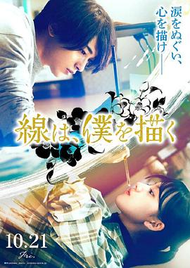 91自拍论坛《线，画出的我 線は、僕を描く》免费在线观看