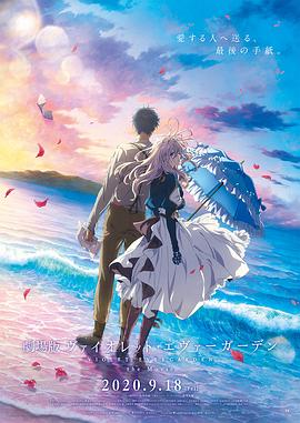 91自拍论坛《紫罗兰永恒花园 剧场版》免费在线观看
