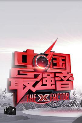 91自拍论坛《中国最强音》免费在线观看
