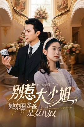 91自拍论坛《别惹大小姐她京圈亲爸是女儿奴》免费在线观看