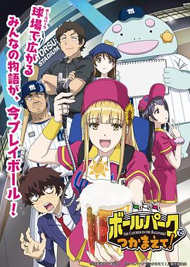 91精品黑料吃瓜《阳光马达棒球场！ ボールパークでつかまえて！》免费在线观看