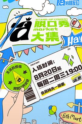 91自拍论坛《脱口秀和Ta的朋友们》免费在线观看