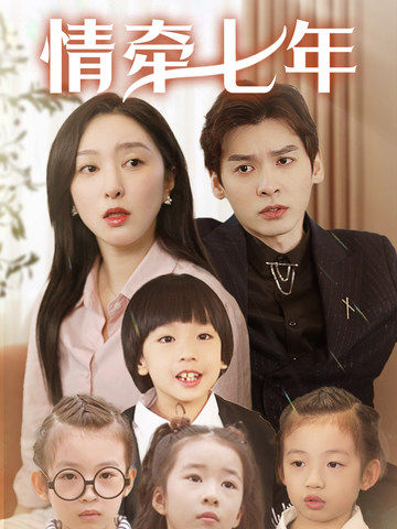 91自拍论坛《情牵七年》免费在线观看