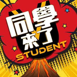 91自拍论坛《同学来了》免费在线观看