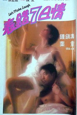 91精品黑料吃瓜《表错7日情 表錯7日情》免费在线观看