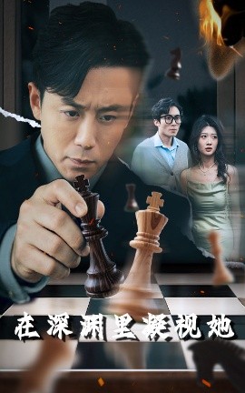 91自拍论坛《在深渊里凝视她》免费在线观看