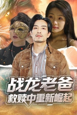 91自拍论坛《战龙老爸救赎中重新崛起》免费在线观看