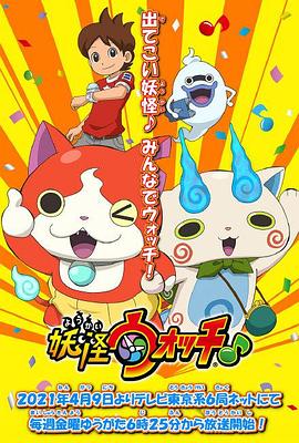 91精品黑料吃瓜《妖怪手表♪2021》免费在线观看
