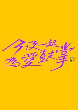 91自拍论坛《今夜一起为爱鼓掌 今夜一起為愛鼓掌》免费在线观看