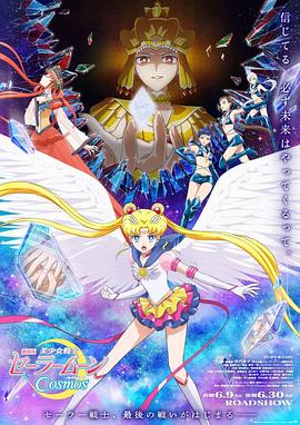 91自拍论坛《美少女战士Cosmos 剧场版 后篇 劇場版 美少女戦士セーラームーンCosmos 後編》免费在线观看