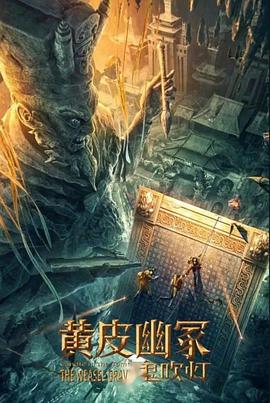 91精品黑料吃瓜《黄皮幽冢》免费在线观看