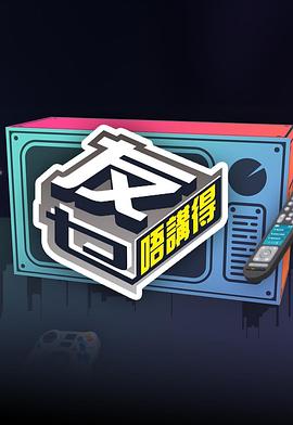 91自拍论坛《友乜唔讲得 友乜唔講得》免费在线观看