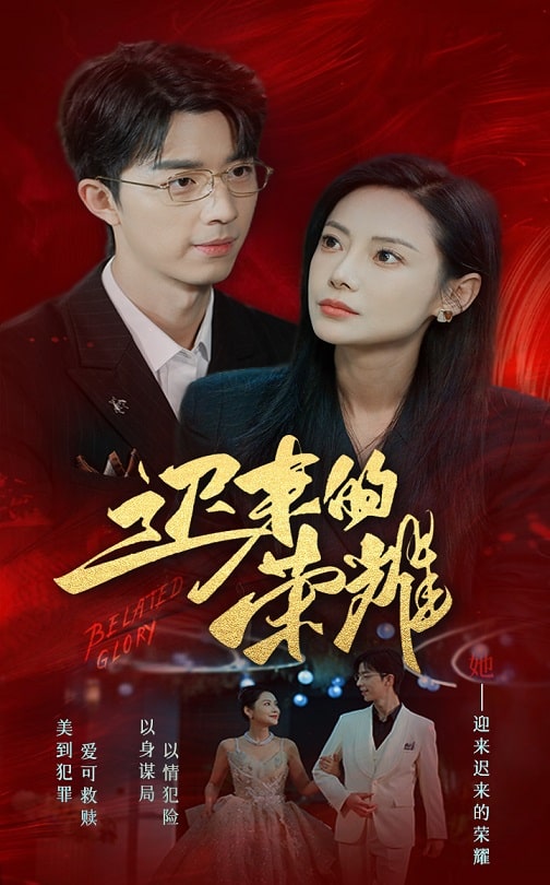 91精品黑料吃瓜《迟来的荣耀》免费在线观看