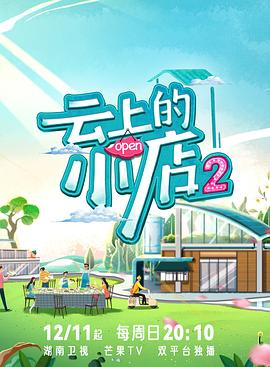 91精品黑料吃瓜《云上的小店2》免费在线观看
