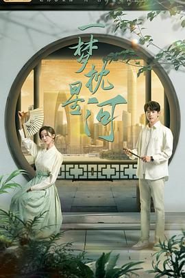 91精品黑料吃瓜《一梦枕星河》免费在线观看
