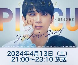 91精品黑料吃瓜《PICU 儿童重症监护室 特别篇 2024 PICU 小児集中治療室 スペシャル 2024》免费在线观看