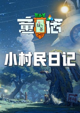 91自拍论坛《童话》免费在线观看