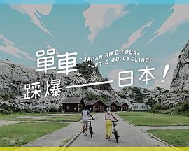 91糖心vlog《单车踩爆日本》免费在线观看