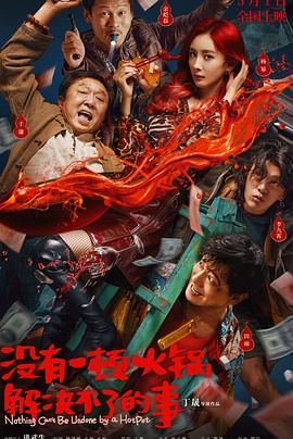 91精品黑料吃瓜《没有一顿火锅解决不了的事》免费在线观看