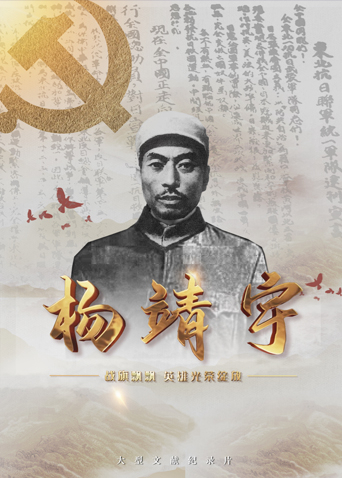 91糖心vlog《战旗飘飘英雄光荣绽放——杨靖宇》免费在线观看