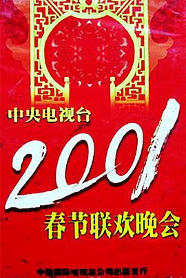 91自拍论坛《2001年中央电视台春节联欢晚会》免费在线观看