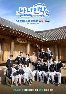 91精品黑料吃瓜《罗罗民宿 나나민박 with 세븐틴》免费在线观看