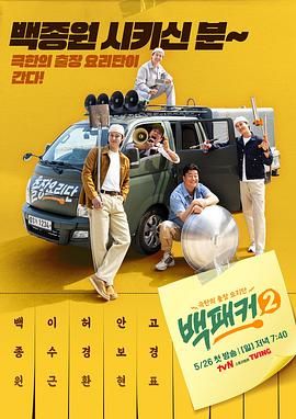 91精品黑料吃瓜《白Packer 2》免费在线观看
