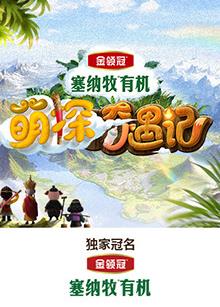 91自拍论坛《萌探奇遇记》免费在线观看