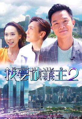 91糖心vlog《我要做业主2》免费在线观看