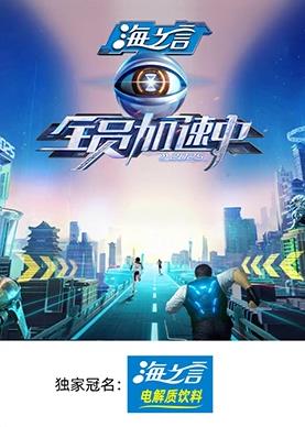 91自拍论坛《全员加速中2025》免费在线观看