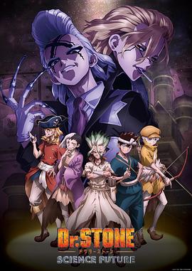 91自拍论坛《石纪元 第四季 Dr.STONE SCIENCE FUTURE》免费在线观看