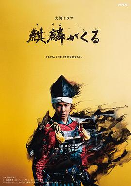 91自拍论坛《麒麟来了 麒麟がくる》免费在线观看