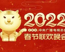 91糖心vlog《2022年中央广播电视总台春节联欢晚会》免费在线观看