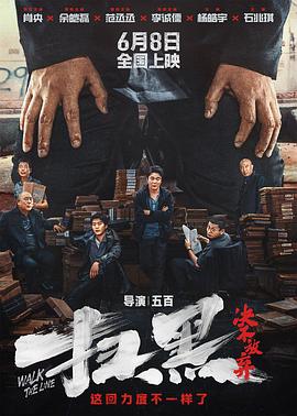 91自拍论坛《扫黑·决不放弃》免费在线观看