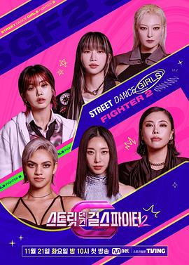 91糖心vlog《街头少女战士2 스트릿댄스 걸스 파이터 2》免费在线观看