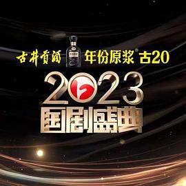 91糖心vlog《2023国剧盛典》免费在线观看