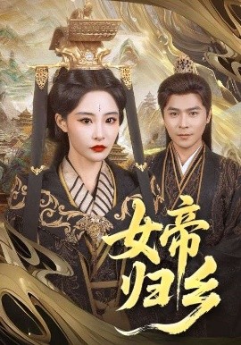 91糖心vlog《女帝归乡》免费在线观看