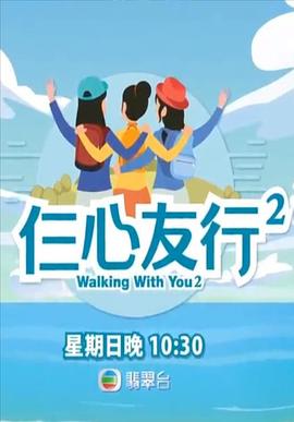 91自拍论坛《仨心友行2》免费在线观看