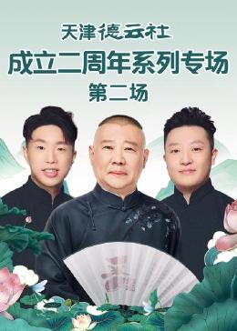 91糖心vlog《天津德云社成立二周年系列专场 第二场》免费在线观看