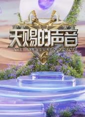 91精品黑料吃瓜《天赐的声音第六季》免费在线观看