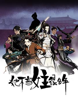 91自拍论坛《她不当女主很多年[电影解说]》免费在线观看