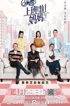 91自拍论坛《上班啦！妈妈第二季》免费在线观看