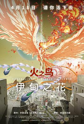 91精品黑料吃瓜《火之鸟 伊甸之花 火の鳥 エデンの花》免费在线观看