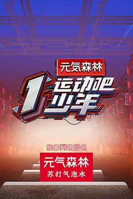 91精品黑料吃瓜《运动吧少年》免费在线观看