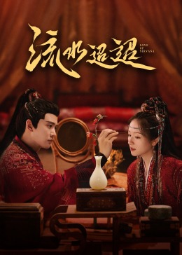91精品黑料吃瓜《流水迢迢》免费在线观看