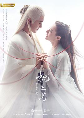 91自拍论坛《三生三世枕上书》免费在线观看
