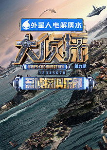 91自拍论坛《大侦探 第九季》免费在线观看