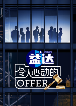 91自拍论坛《令人心动的offer 第六季》免费在线观看